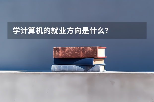 学计算机的就业方向是什么？