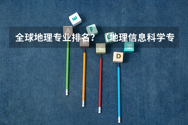 全球地理专业排名？（地理信息科学专业大学排名）
