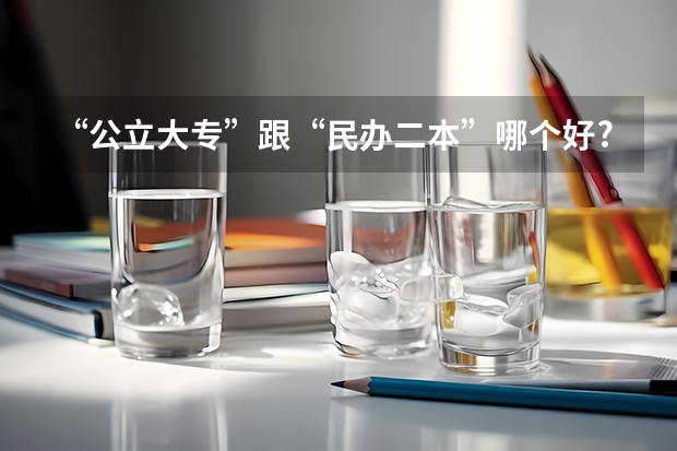 “公立大专”跟“民办二本”哪个好?选择了后才明白,两者不一样