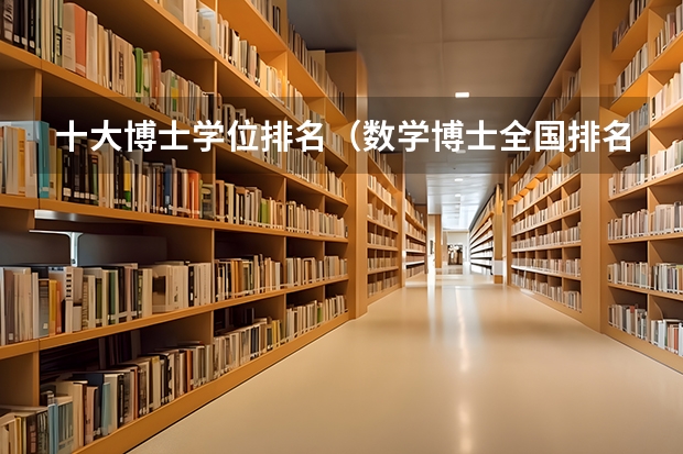 十大博士学位排名（数学博士全国排名）