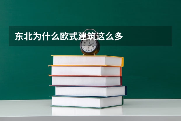 东北为什么欧式建筑这么多