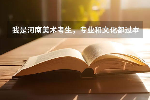 我是河南美术考生，专业和文化都过本科线了，现在在郑州还能上哪个学校？专科也可以