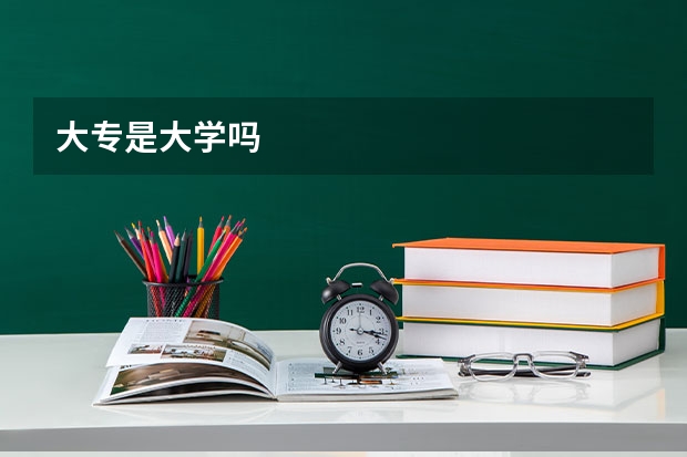 大专是大学吗