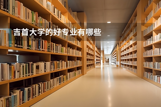 吉首大学的好专业有哪些