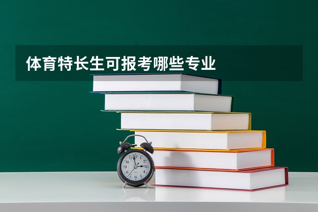 体育特长生可报考哪些专业