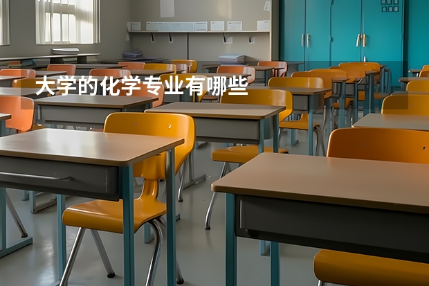 大学的化学专业有哪些