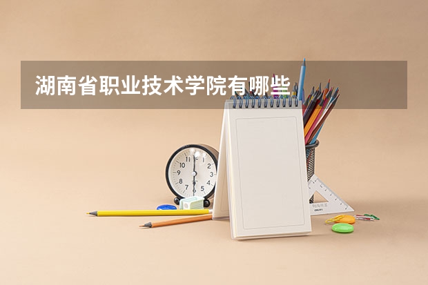 湖南省职业技术学院有哪些