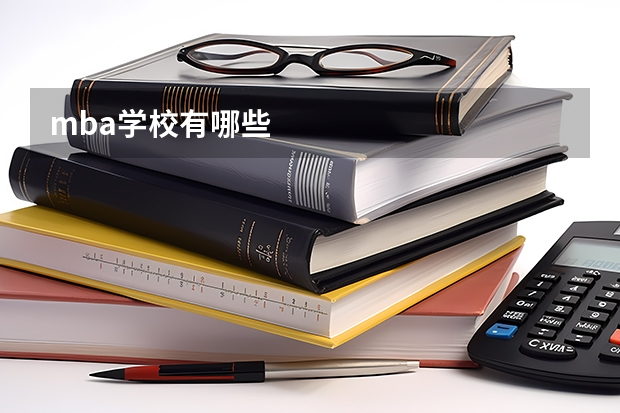 mba学校有哪些