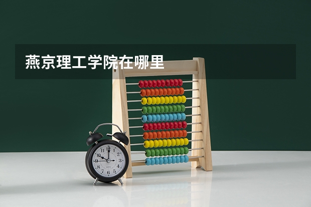 燕京理工学院在哪里