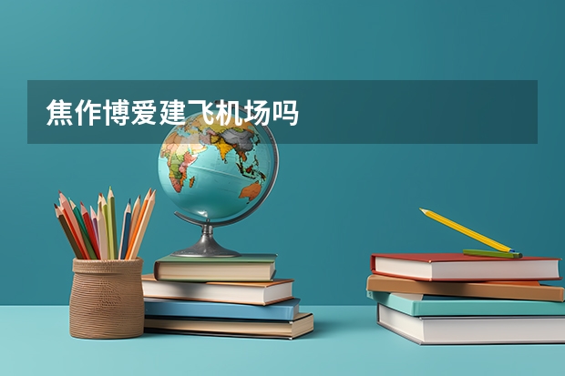 焦作博爱建飞机场吗