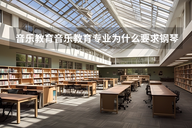 音乐教育音乐教育专业为什么要求钢琴声乐小三门