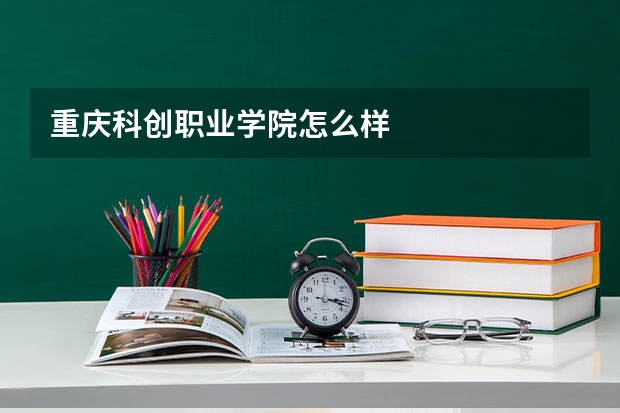 重庆科创职业学院怎么样