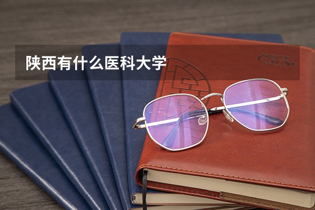陕西有什么医科大学
