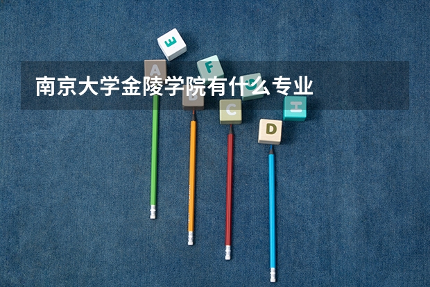 南京大学金陵学院有什么专业