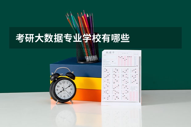 考研大数据专业学校有哪些
