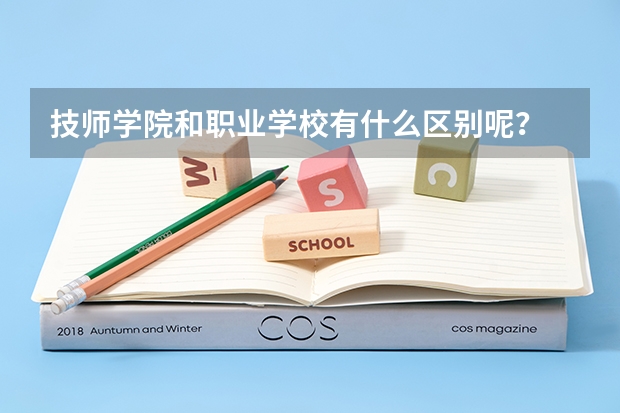 技师学院和职业学校有什么区别呢？