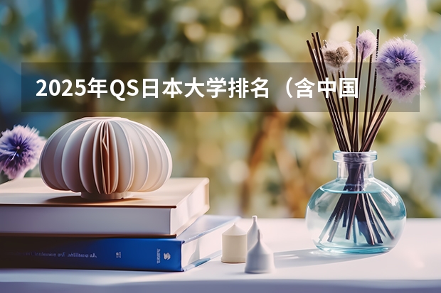 2025年QS日本大学排名（含中国大学排名对比）（日本东京的大学排名一览表）