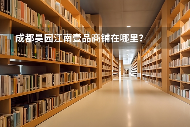 成都昊园江南壹品商铺在哪里？