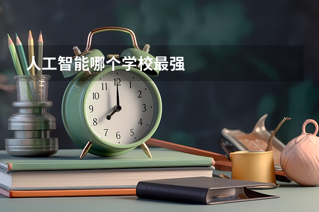 人工智能哪个学校最强