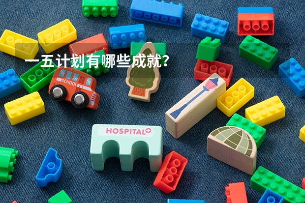 一五计划有哪些成就？