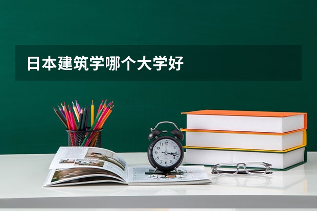 日本建筑学哪个大学好