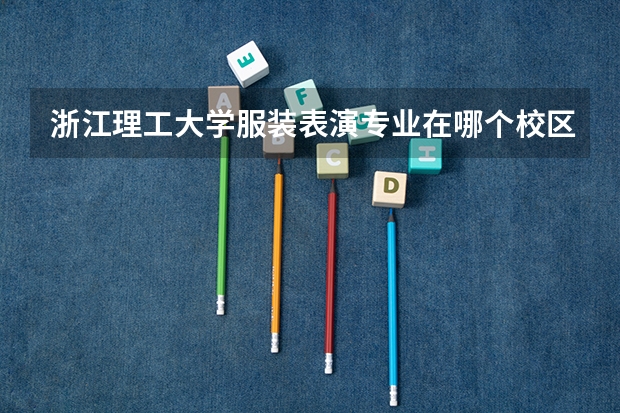 浙江理工大学服装表演专业在哪个校区