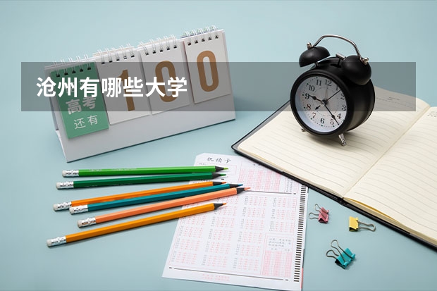 沧州有哪些大学