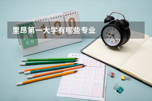 里昂第一大学有哪些专业
