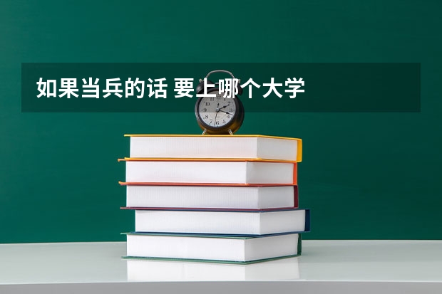如果当兵的话 要上哪个大学