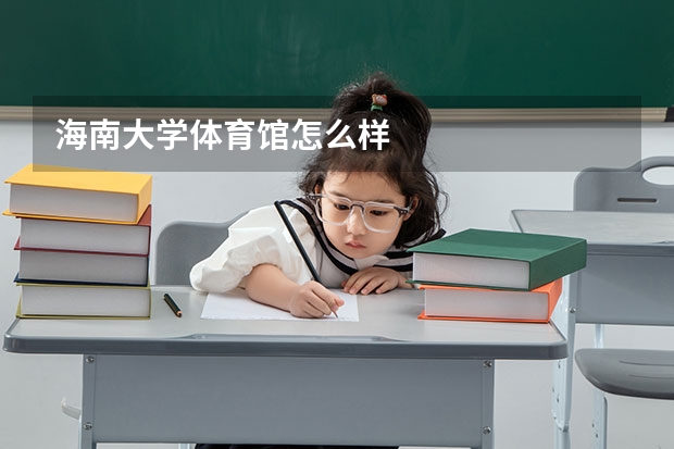 海南大学体育馆怎么样