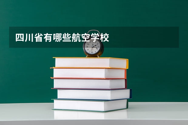 四川省有哪些航空学校