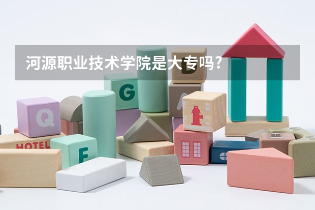 河源职业技术学院是大专吗?