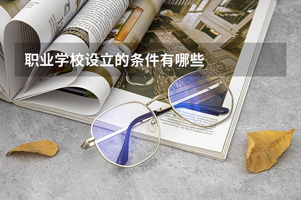 职业学校设立的条件有哪些