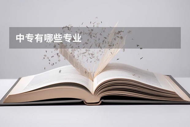 中专有哪些专业