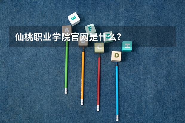 仙桃职业学院官网是什么？