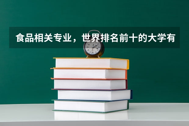 食品相关专业，世界排名前十的大学有哪些？