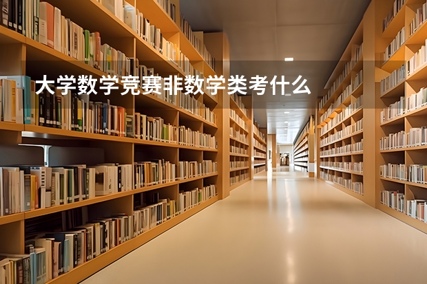 大学数学竞赛非数学类考什么