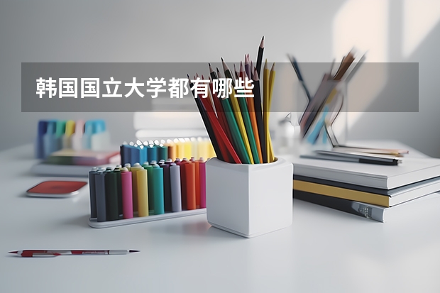 韩国国立大学都有哪些