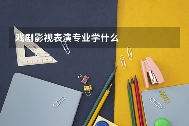 戏剧影视表演专业学什么
