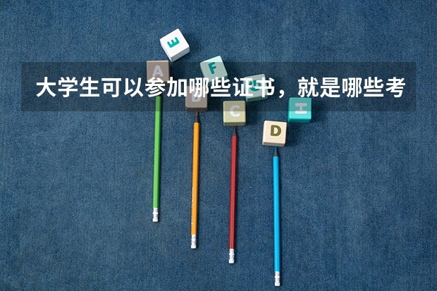 大学生可以参加哪些证书，就是哪些考试不受专业和学历限制？也不要有试用期限，或从事相关工作的？
