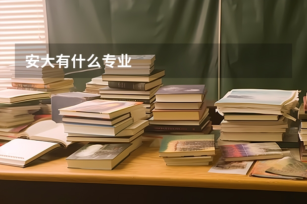 安大有什么专业