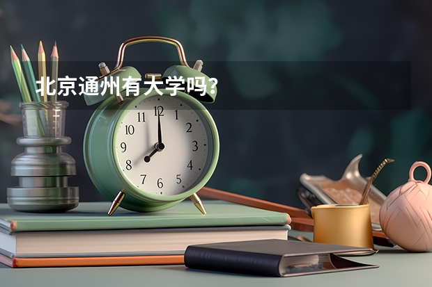 北京通州有大学吗？