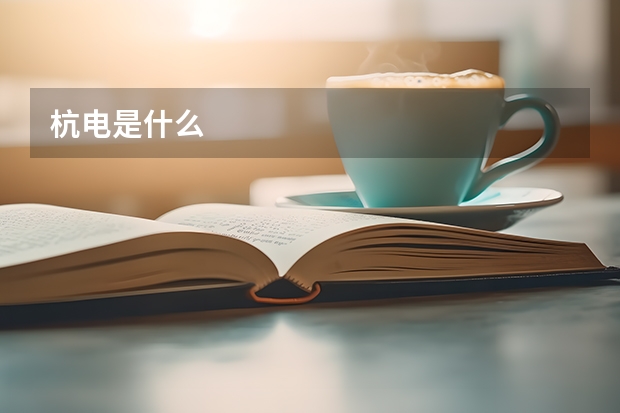 杭电是什么