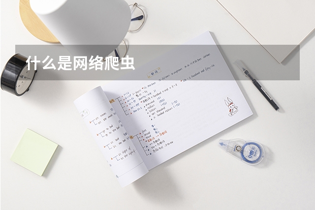 什么是网络爬虫