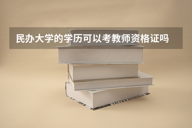 民办大学的学历可以考教师资格证吗