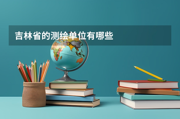 吉林省的测绘单位有哪些