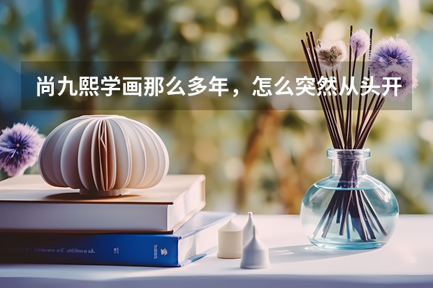 尚九熙学画那么多年，怎么突然从头开始学起相声了？
