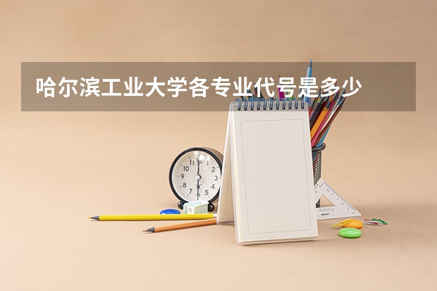 哈尔滨工业大学各专业代号是多少