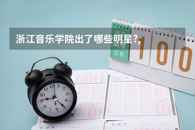 浙江音乐学院出了哪些明星?,