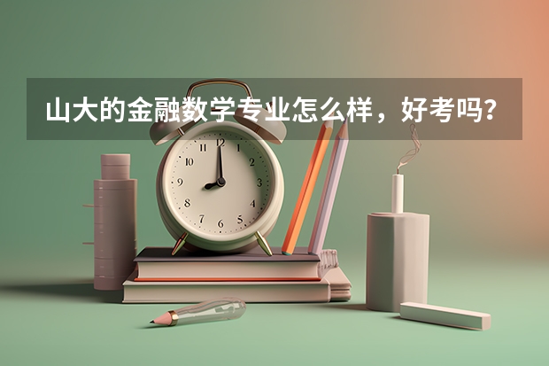 山大的金融数学专业怎么样，好考吗？